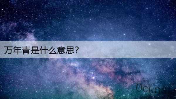 万年青是什么意思？