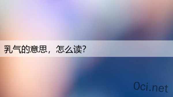 乳气的意思，怎么读？