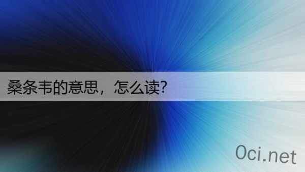 桑条韦的意思，怎么读？