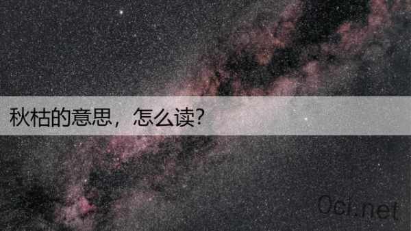 秋枯的意思，怎么读？