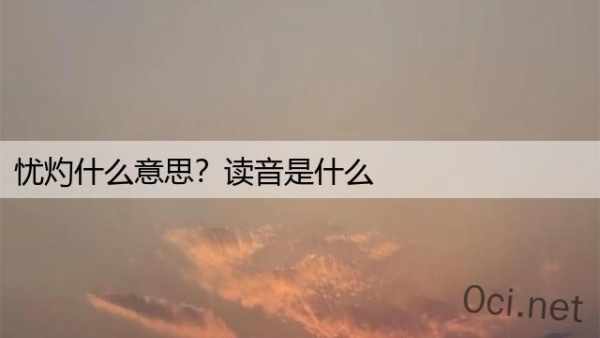 忧灼什么意思？读音是什么