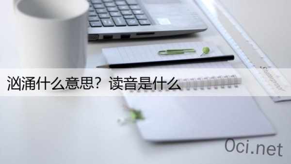 汹涌什么意思？读音是什么