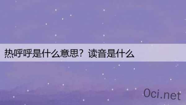 热呼呼是什么意思？读音是什么