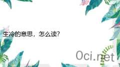 生冷的意思，怎么读？