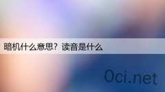 暗机什么意思？读音是什么