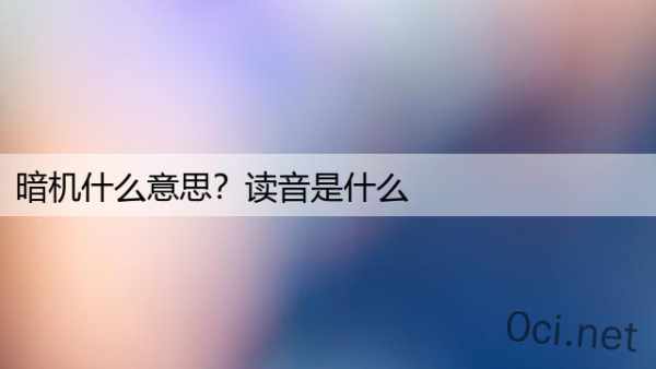 暗机什么意思？读音是什么