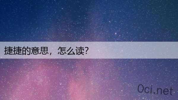 捷捷的意思，怎么读？