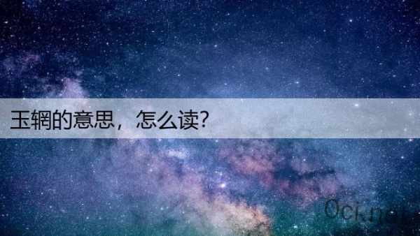 玉辋的意思，怎么读？