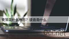 麦策花什么意思？读音是什么