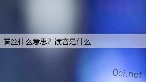 雾丝什么意思？读音是什么