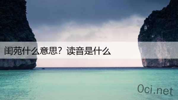 闺苑什么意思？读音是什么