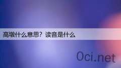 高墩什么意思？读音是什么