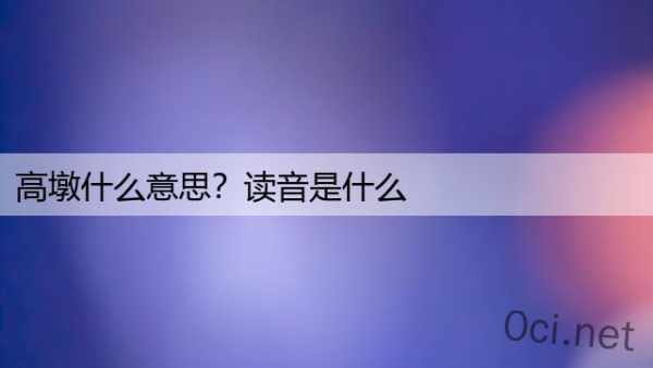 高墩什么意思？读音是什么