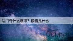 法门寺什么意思？读音是什么