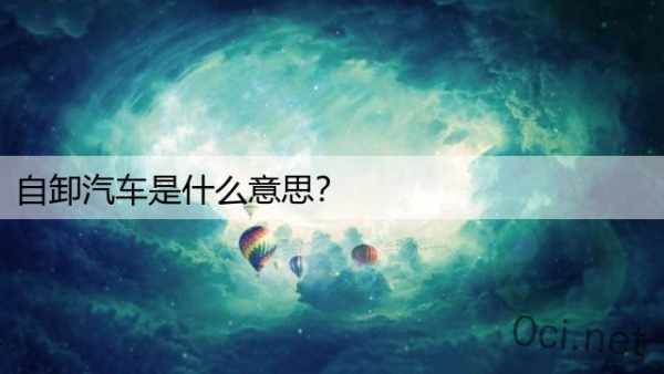 自卸汽车是什么意思？