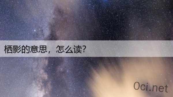 栖影的意思，怎么读？