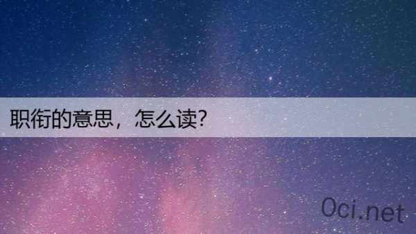 职衔的意思，怎么读？