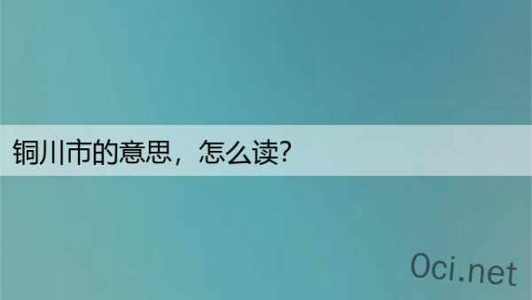 铜川市的意思，怎么读？