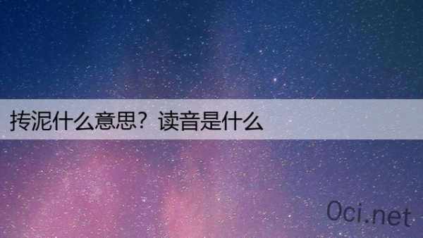 抟泥什么意思？读音是什么