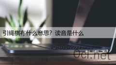 引绳棋布什么意思？读音是什么