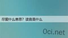 尽爱什么意思？读音是什么