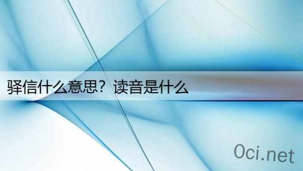 驿信什么意思？读音是什么