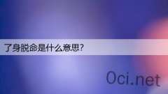 了身脱命是什么意思？