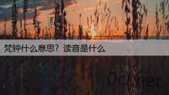 梵钟什么意思？读音是什么