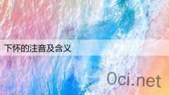 下怀的注音及含义