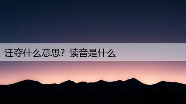 迁夺什么意思？读音是什么