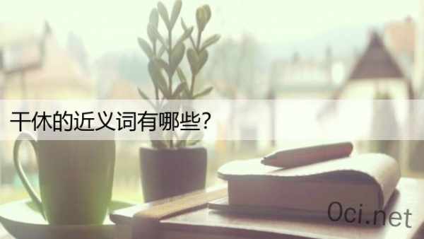 干休的近义词有哪些？