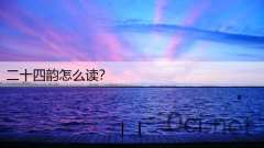 二十四韵怎么读？