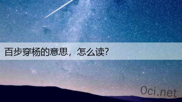 百步穿杨的意思，怎么读？