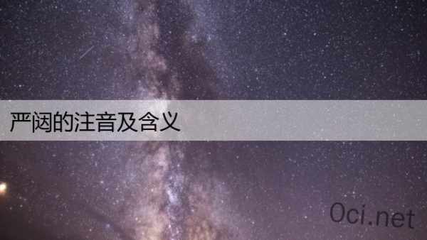 严闼的注音及含义