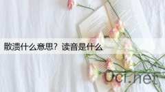 散溃什么意思？读音是什么