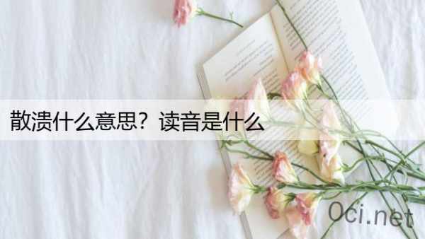 散溃什么意思？读音是什么