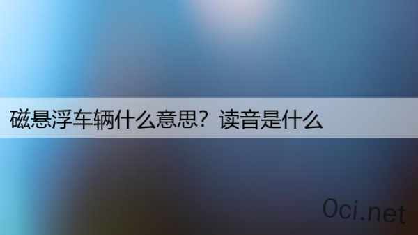 磁悬浮车辆什么意思？读音是什么