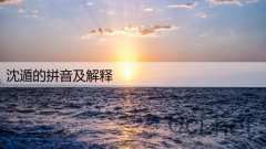 沈遁的拼音及解释