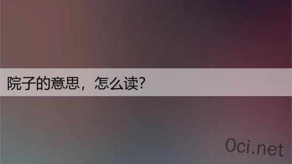 院子的意思，怎么读？