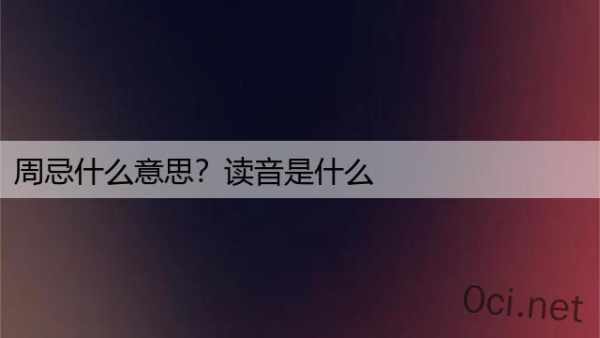 周忌什么意思？读音是什么