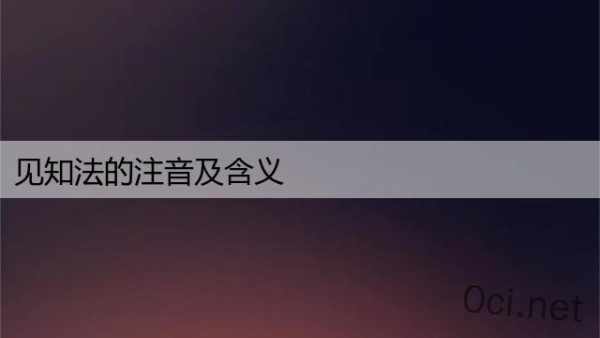 见知法的注音及含义