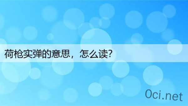 荷枪实弹的意思，怎么读？