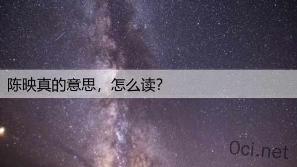 陈映真的意思，怎么读？