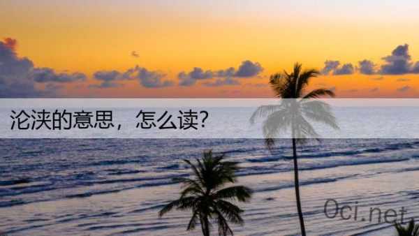 沦浃的意思，怎么读？