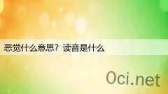 恶觉什么意思？读音是什么