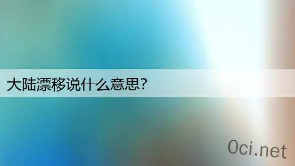 大陆漂移说什么意思？