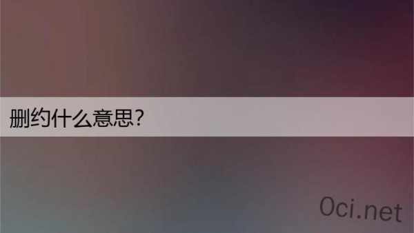 删约什么意思？