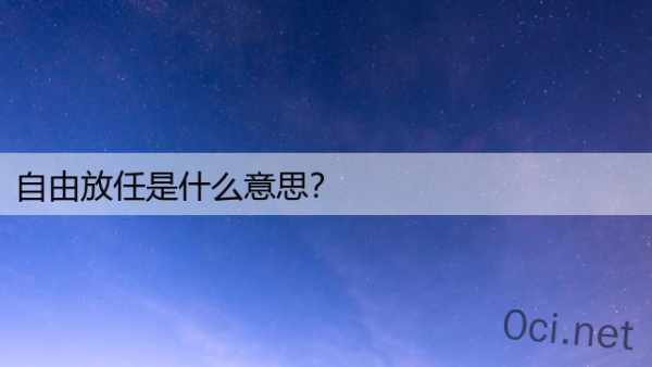 自由放任是什么意思？