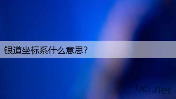 银道坐标系什么意思？