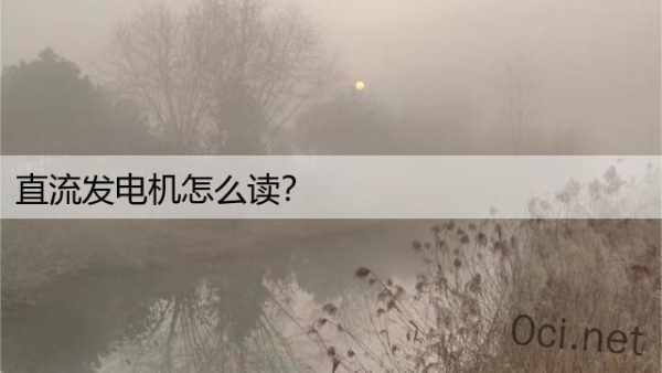 直流发电机怎么读？